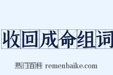 收回成命组词是什么意思的图片